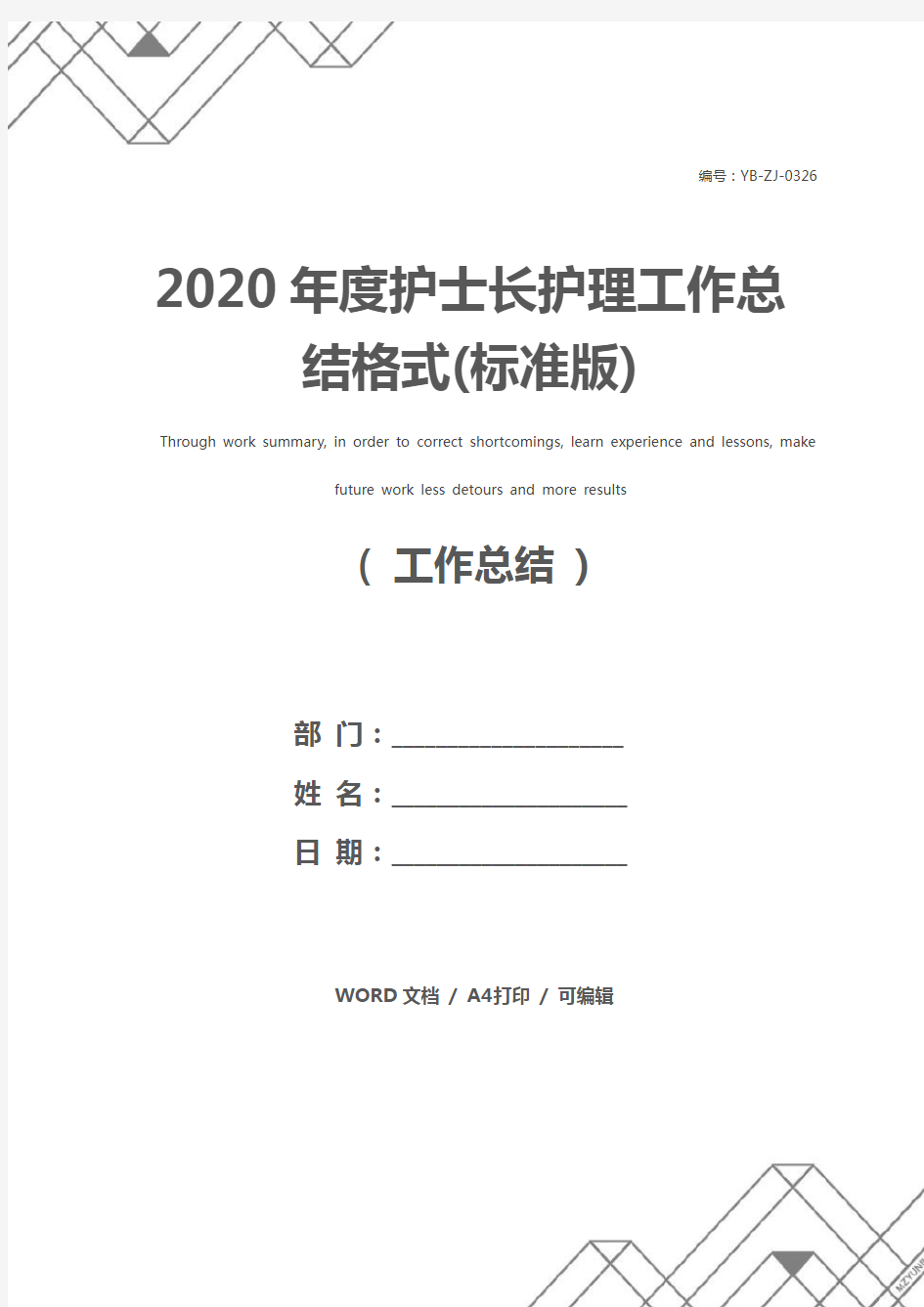2020年度护士长护理工作总结格式(标准版)