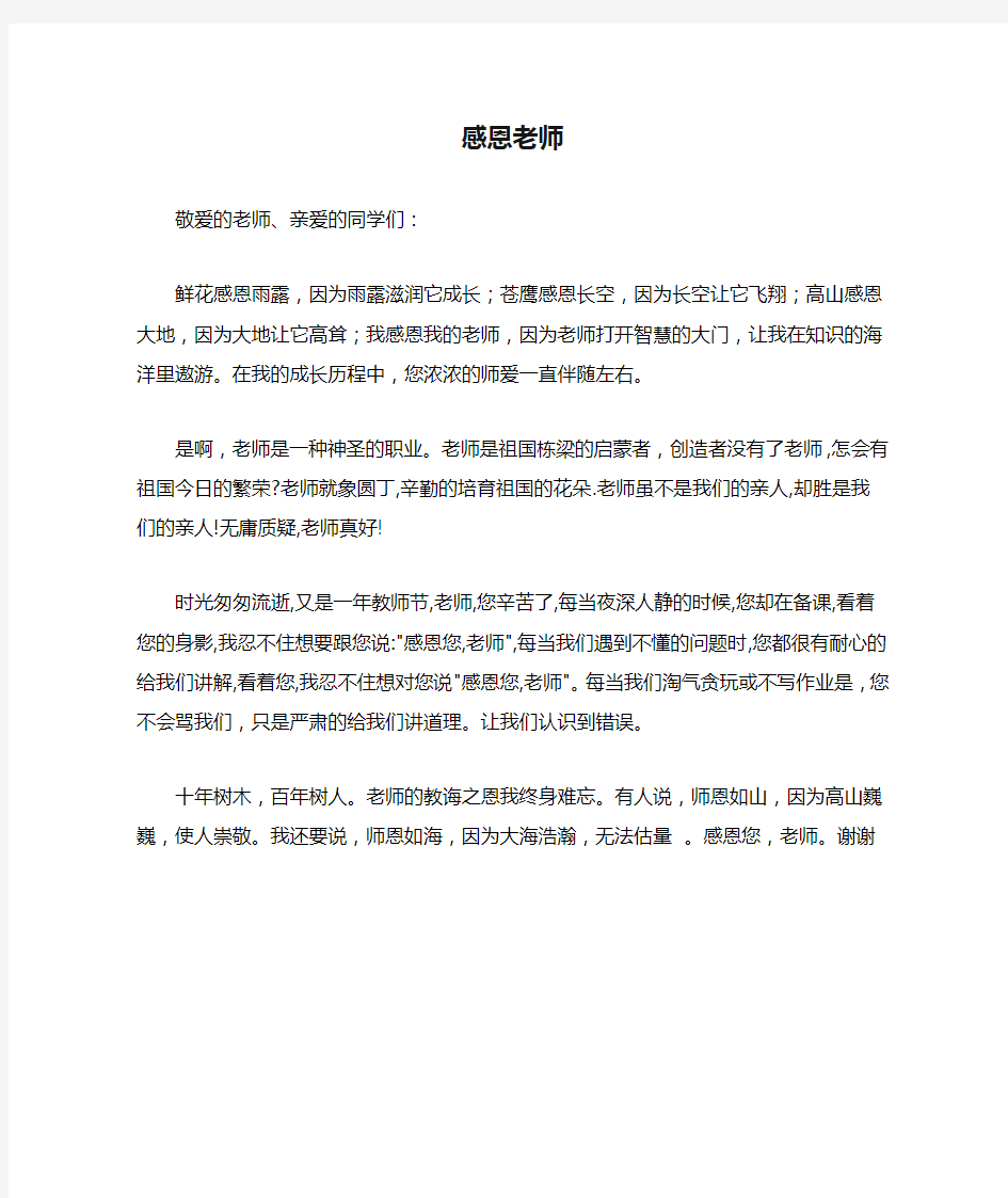 感恩老师感言