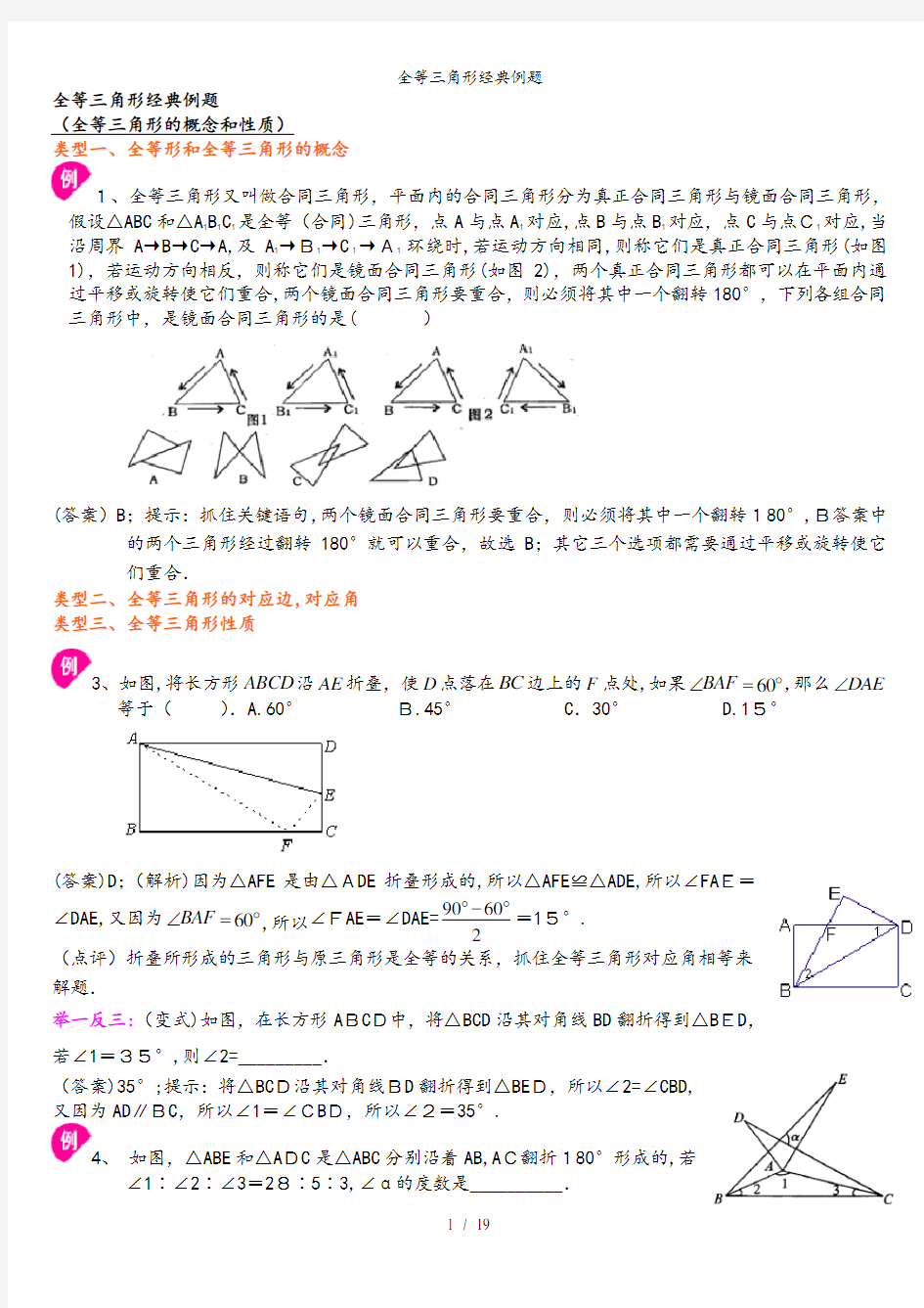 全等三角形经典例题