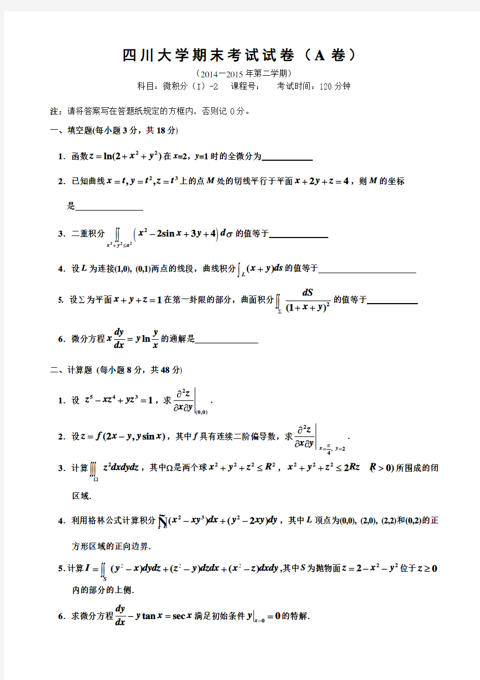 四川大学期末考试试卷A卷