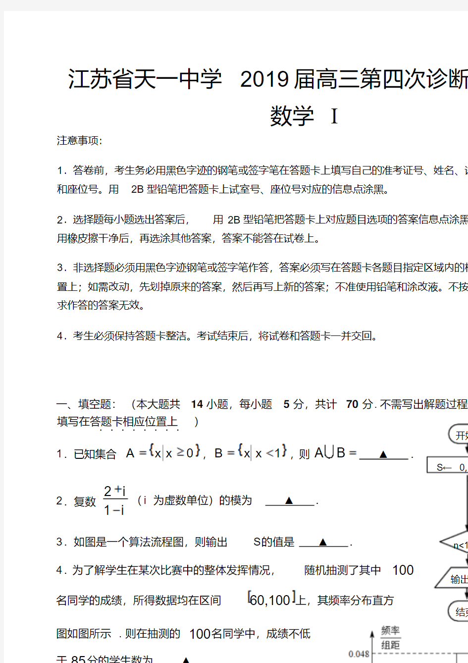 江苏省天一中学2019届高三第四次诊断性测试