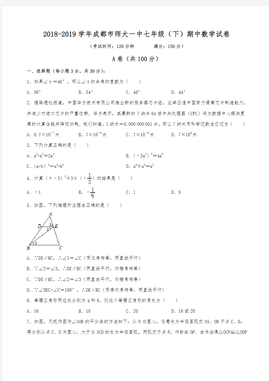 2018-2019学年成都市师大一中七年级(下)期中数学试卷(含解析)