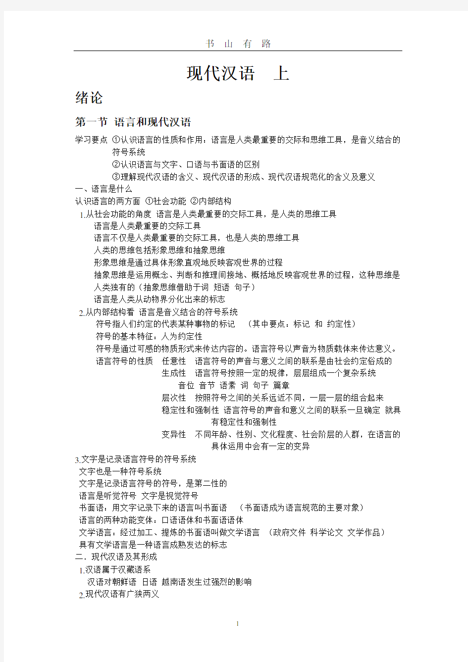 现代汉语 兰宾汉PDF.pdf