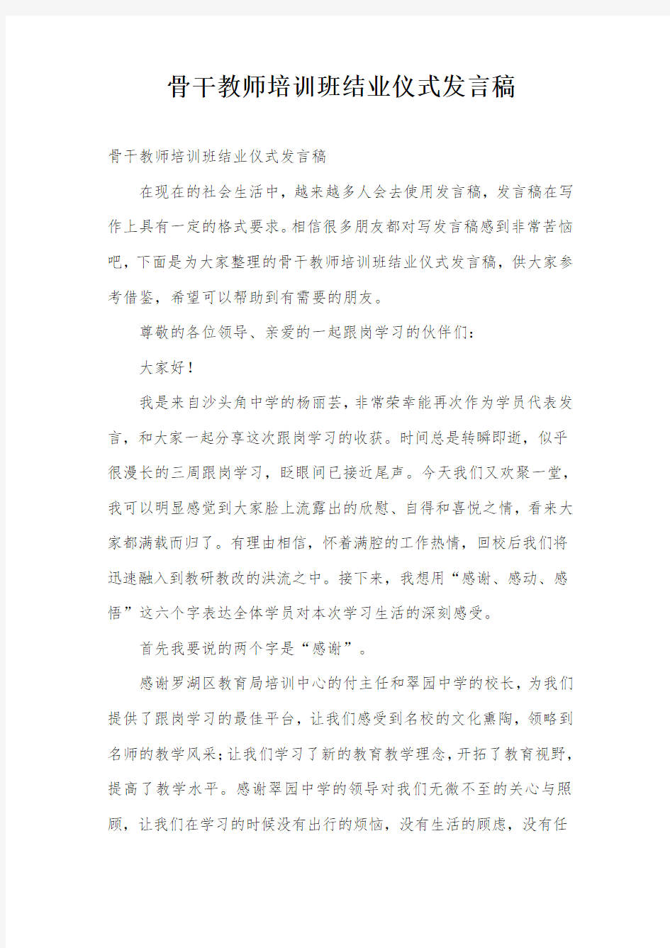 骨干教师培训班结业仪式发言稿