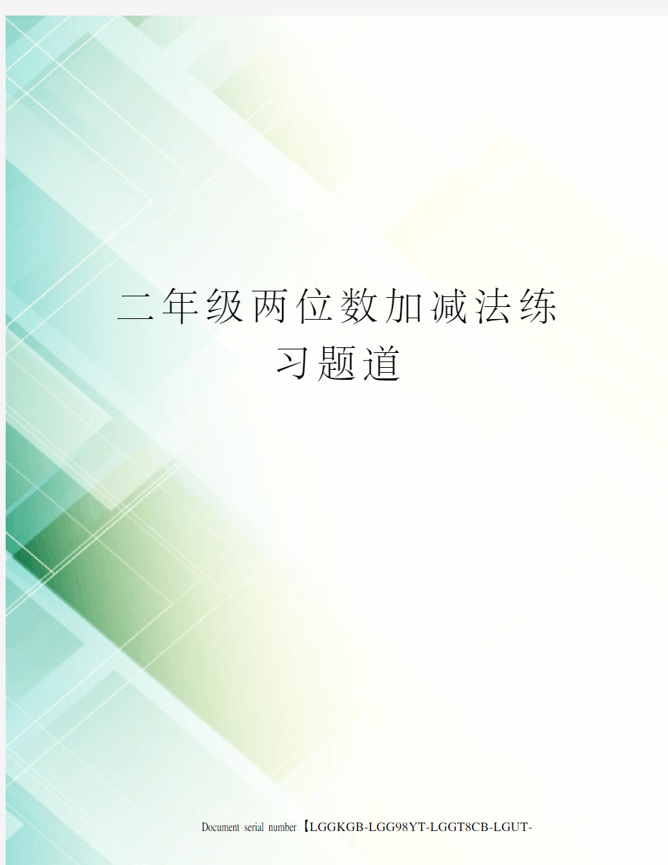 二年级两位数加减法练习题道