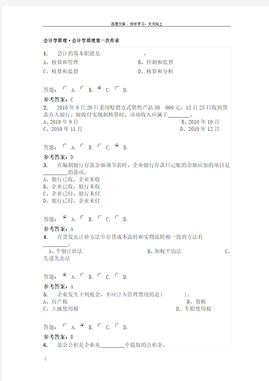 华南理工大学网络教育会计学原理第一次作业答案