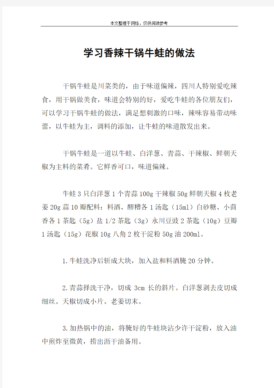 学习香辣干锅牛蛙的做法