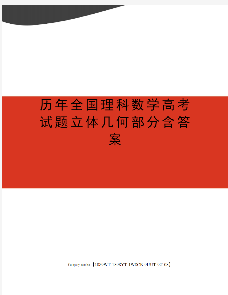 历年全国理科数学高考试题立体几何部分含答案