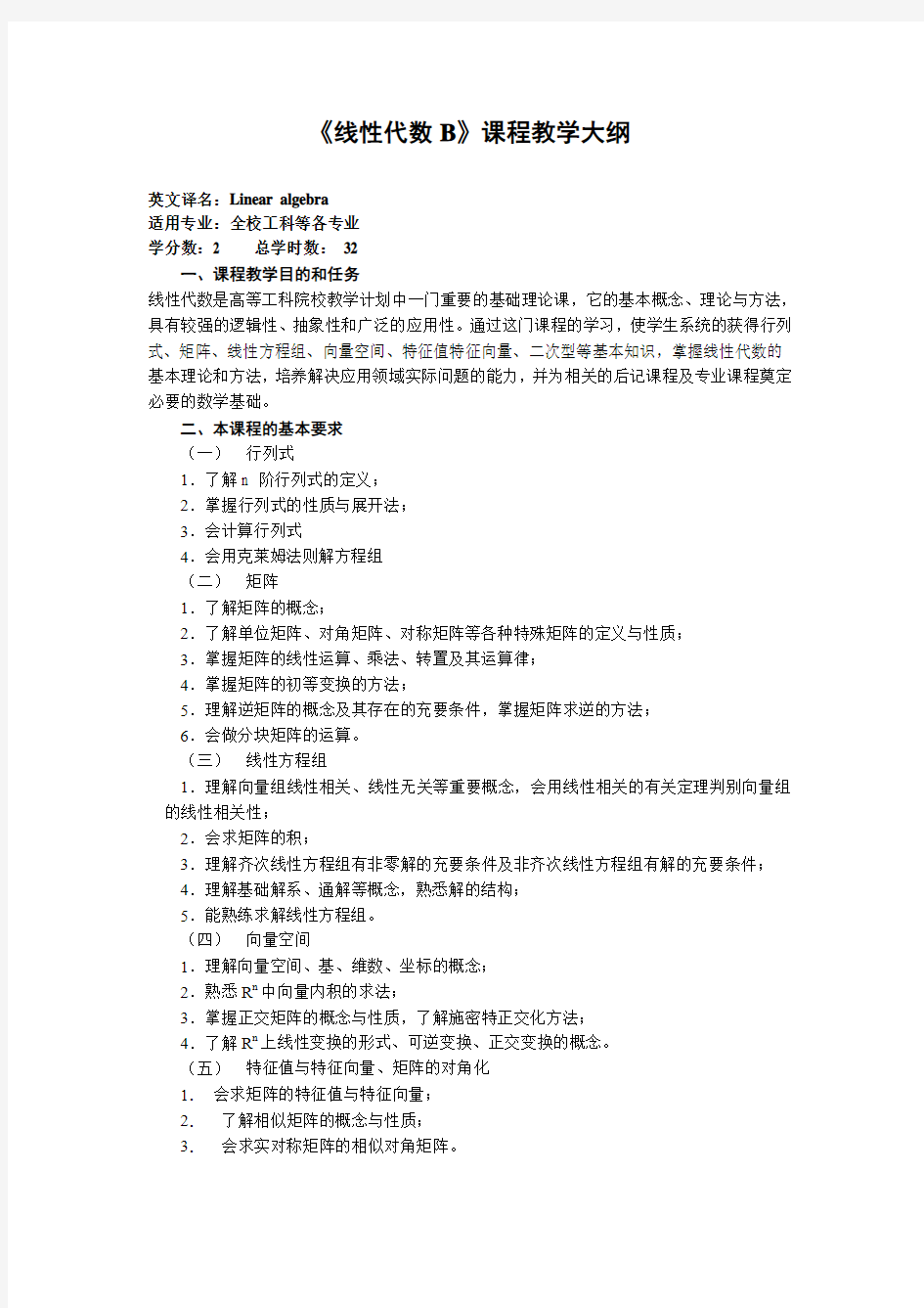 线性代数B课程教学大纲