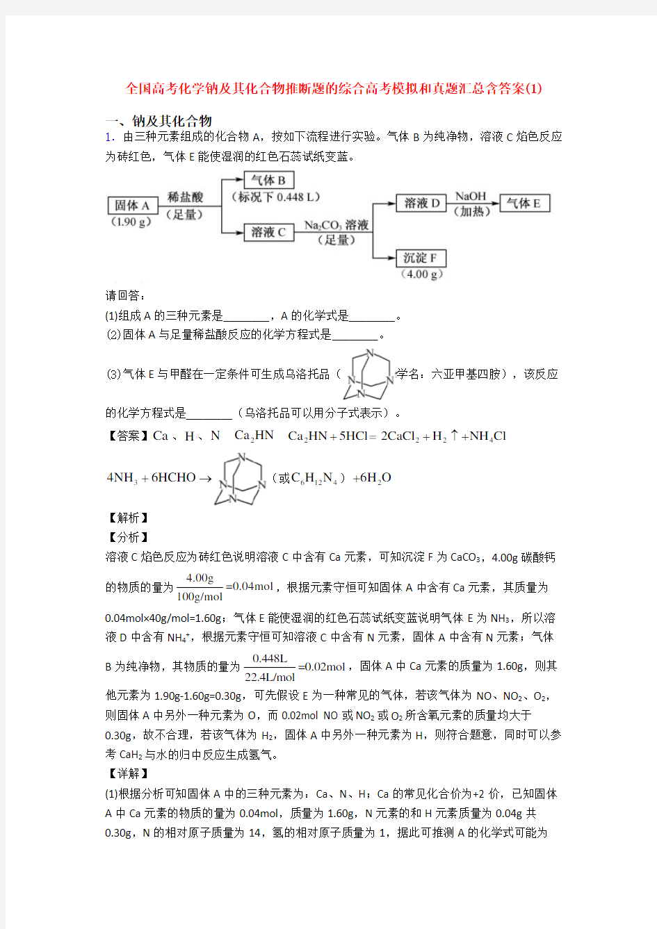 全国高考化学钠及其化合物推断题的综合高考模拟和真题汇总含答案(1)