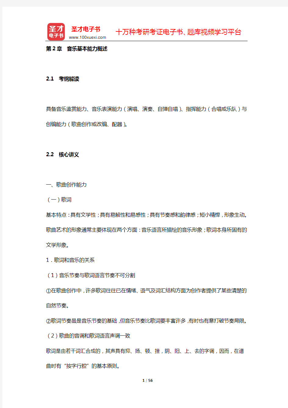 全国统考教师资格考试《音乐学科知识与教学能力》(高级中学)复习全书 核心讲义(第2章 音乐基本能力概