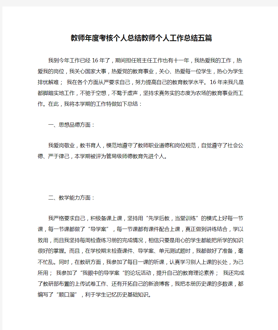 教师年度考核个人总结教师个人工作总结五篇