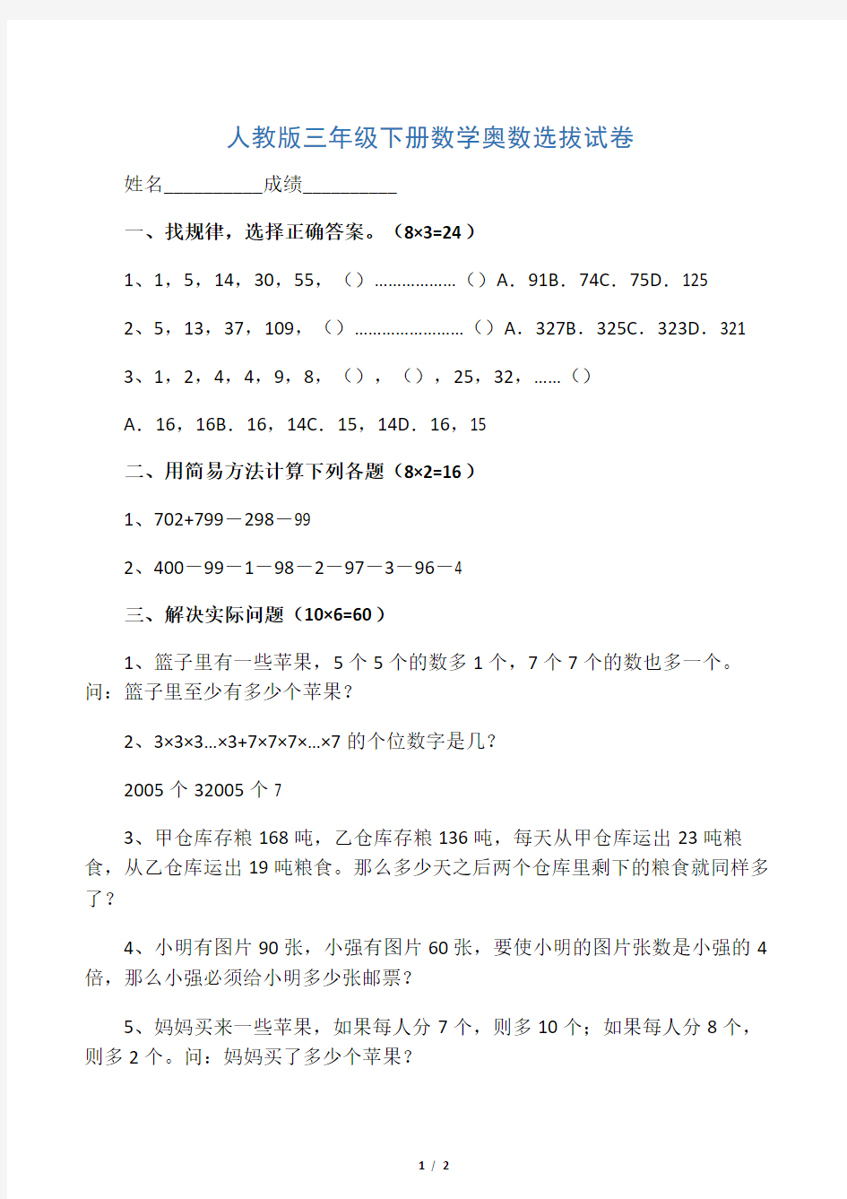 人教版三年级下册数学奥数选拔试卷