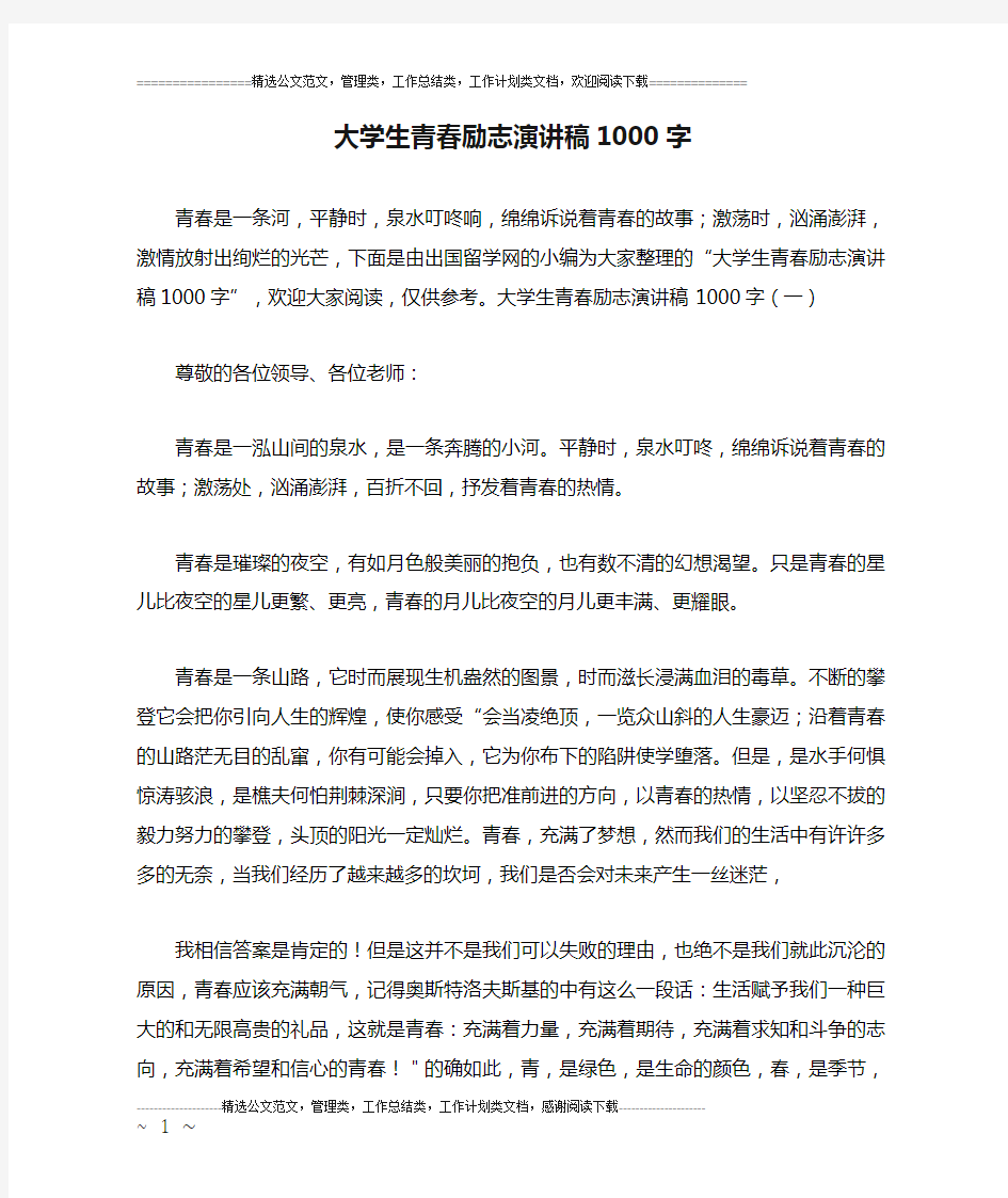 大学生青春励志演讲稿1000字