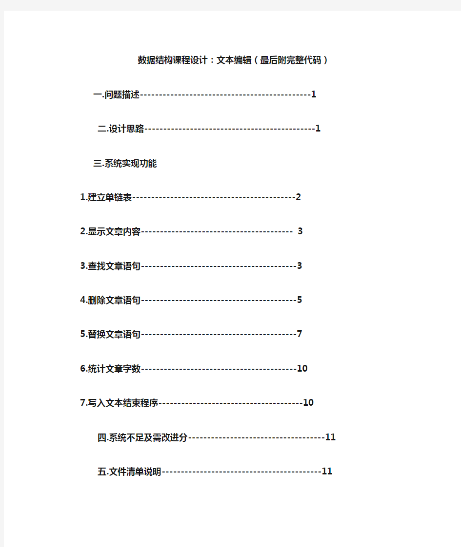 数据结构课程设计：中文文本编辑(文本删除、修改、查询、统计、添加)