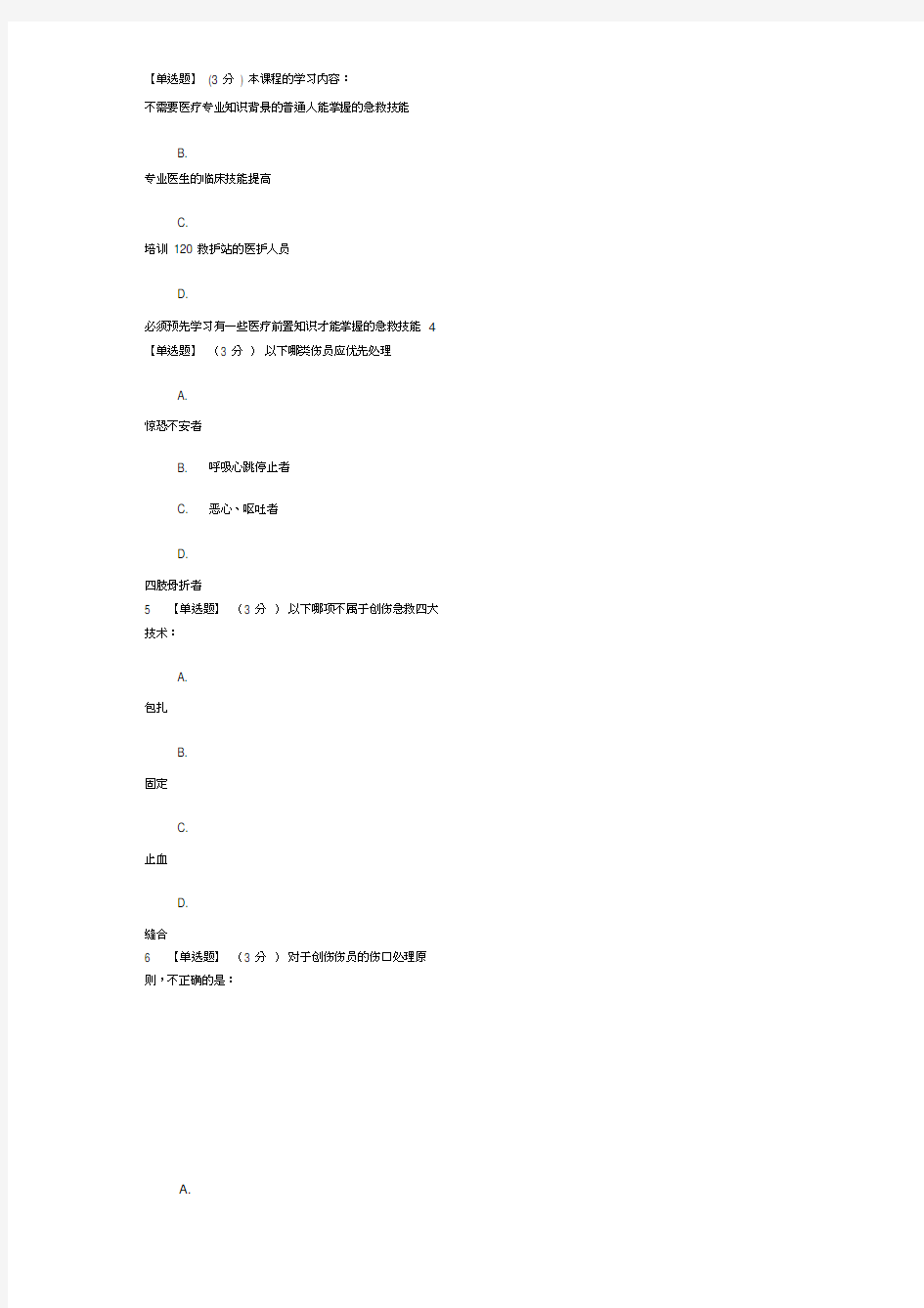 关爱生命急救与自救技能期末答案