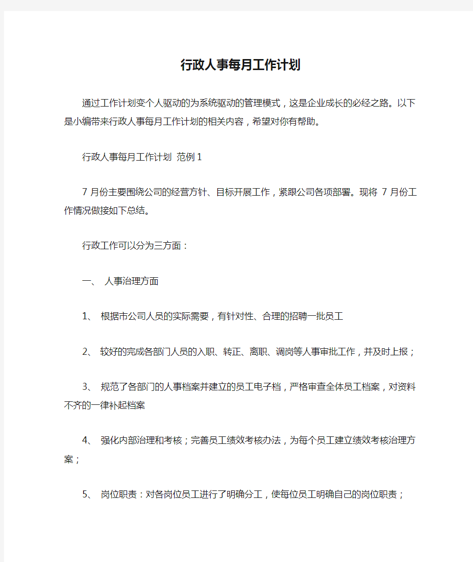  行政人事每月工作计划