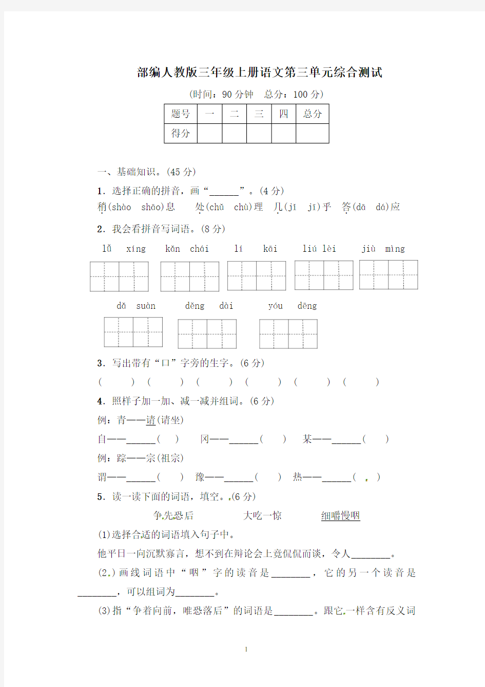 部编人教版三年级上册语文第三单元测试卷及答案(五套)