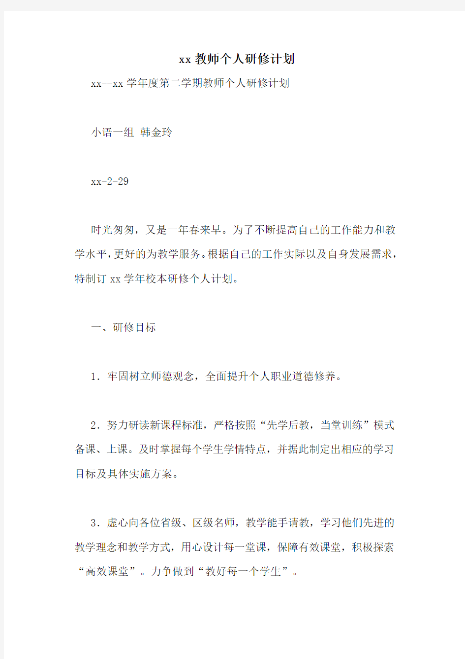 xx教师个人研修计划