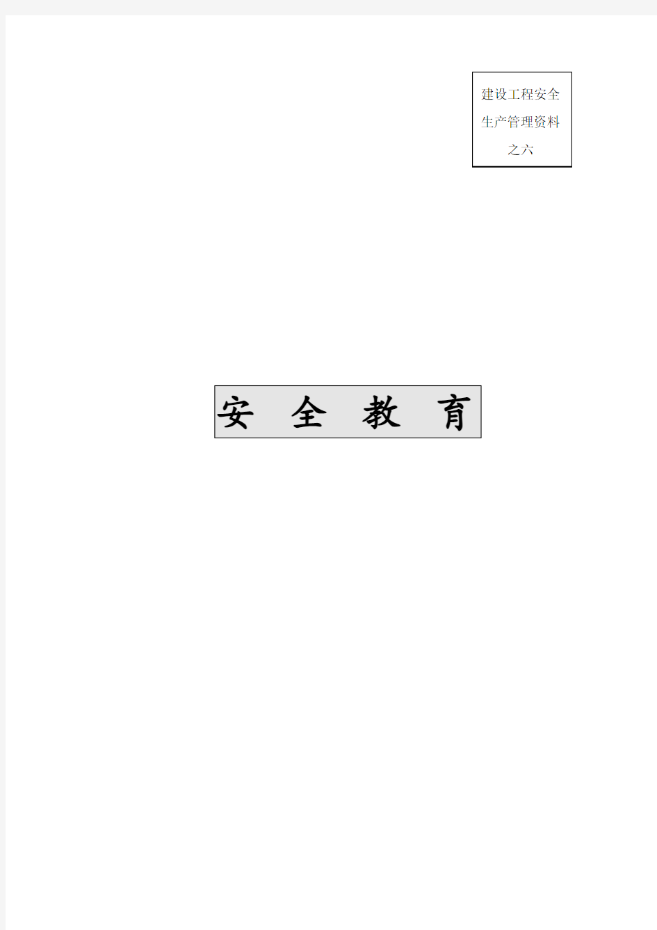 全套安全内业资料之六安全教育
