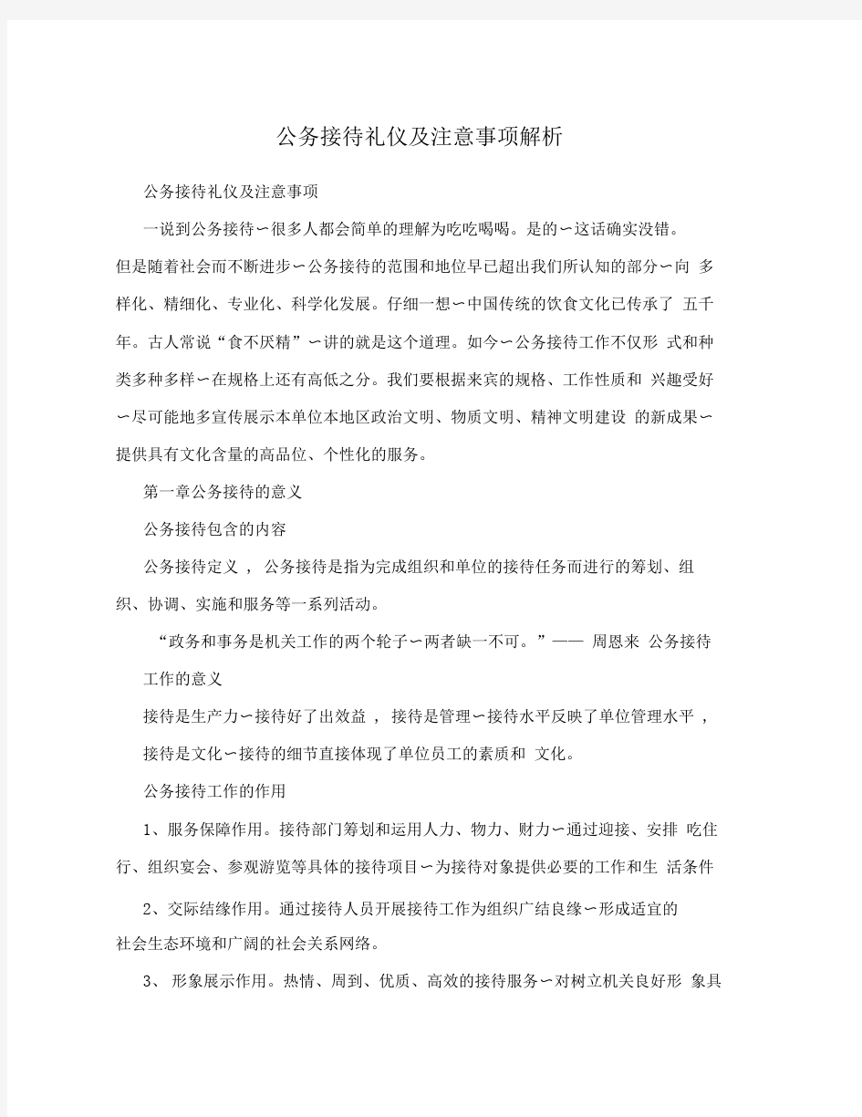 公务接待礼仪及注意事项解析