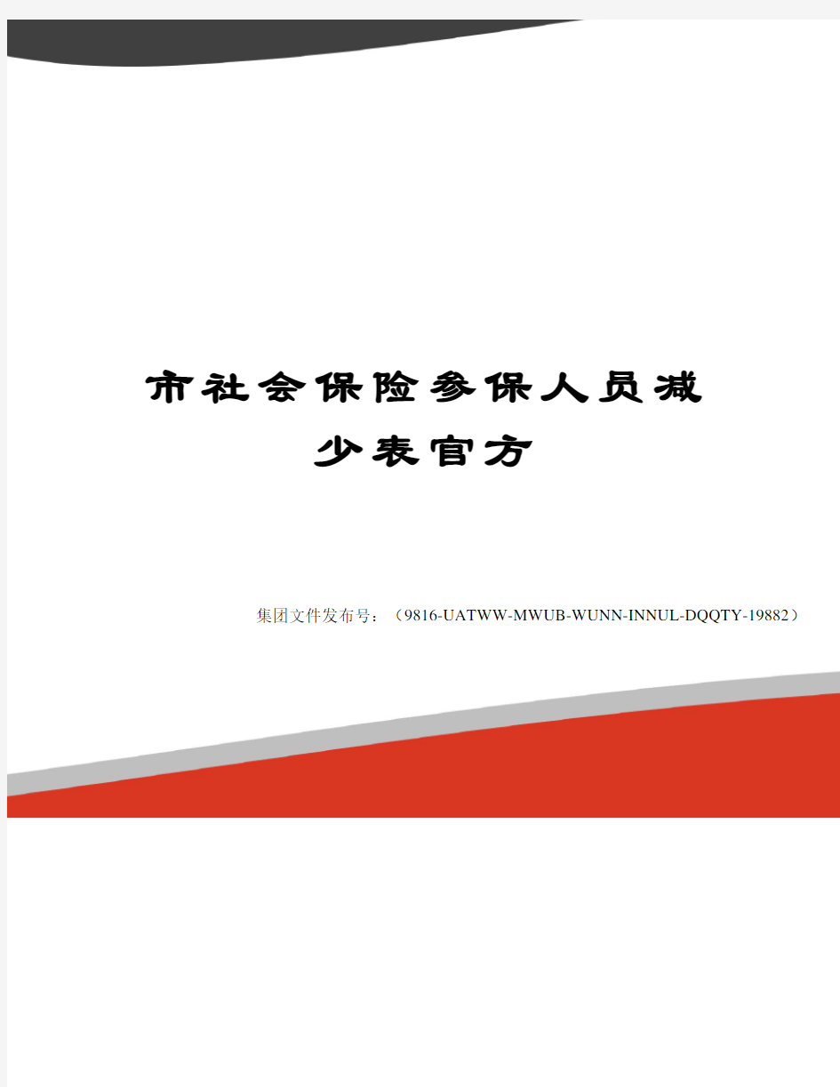 市社会保险参保人员减少表官方