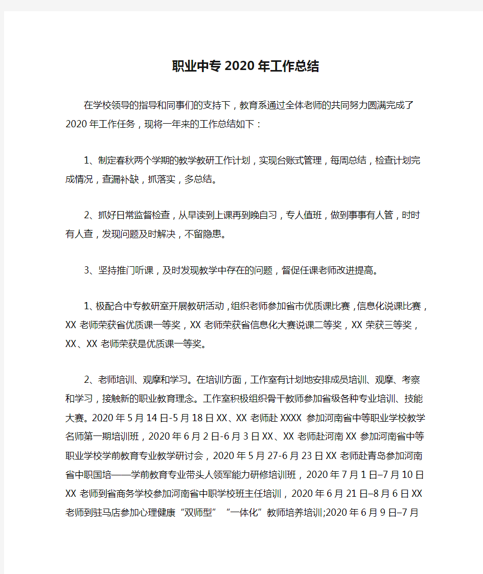 职业中专2020年工作总结