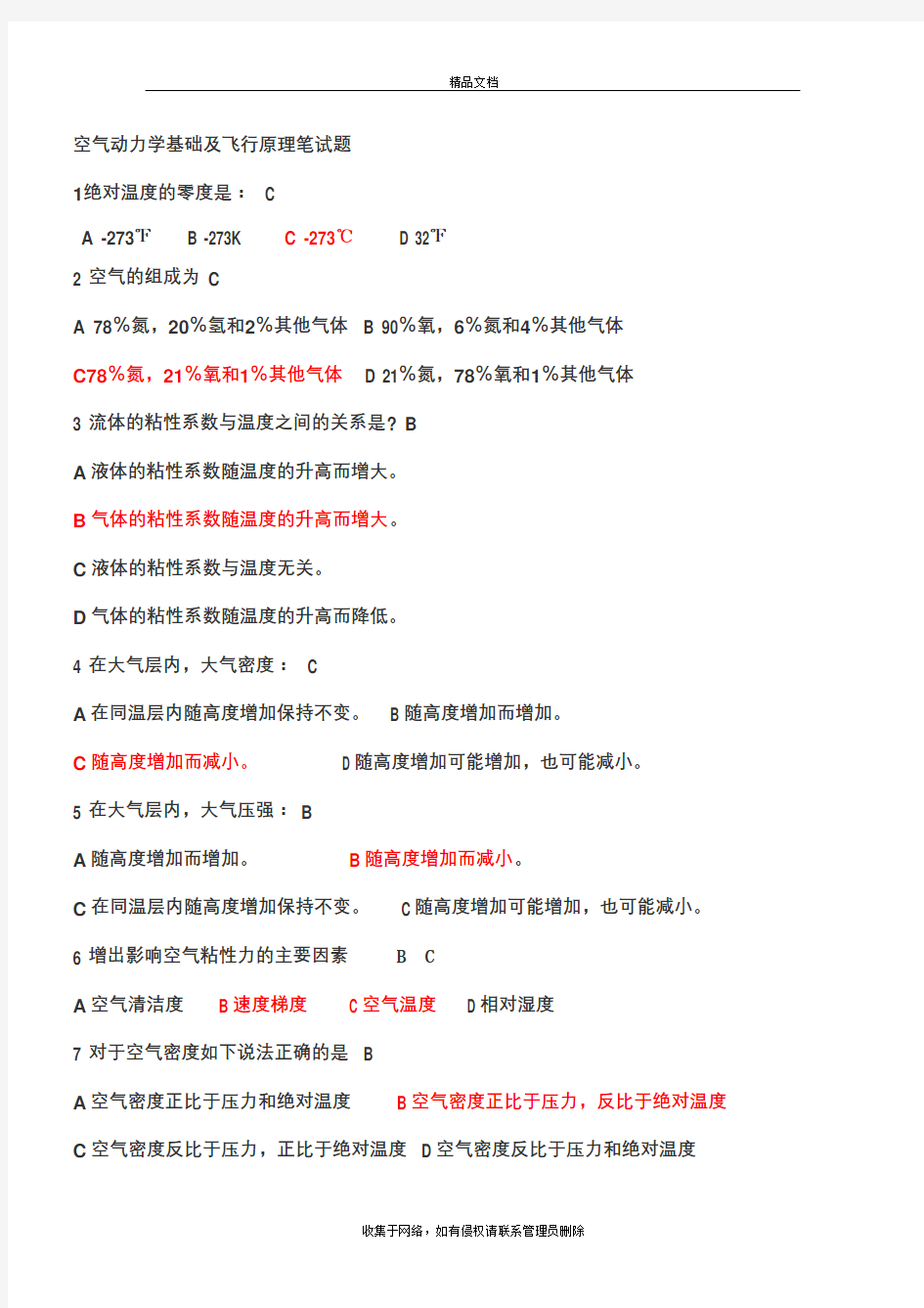 空气动力学基础及飞行原理笔试题讲课教案