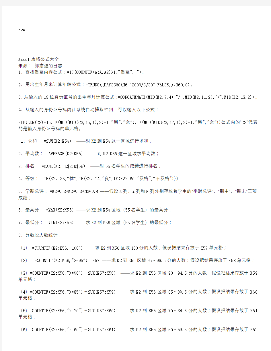 wps表格统计常用公式详解