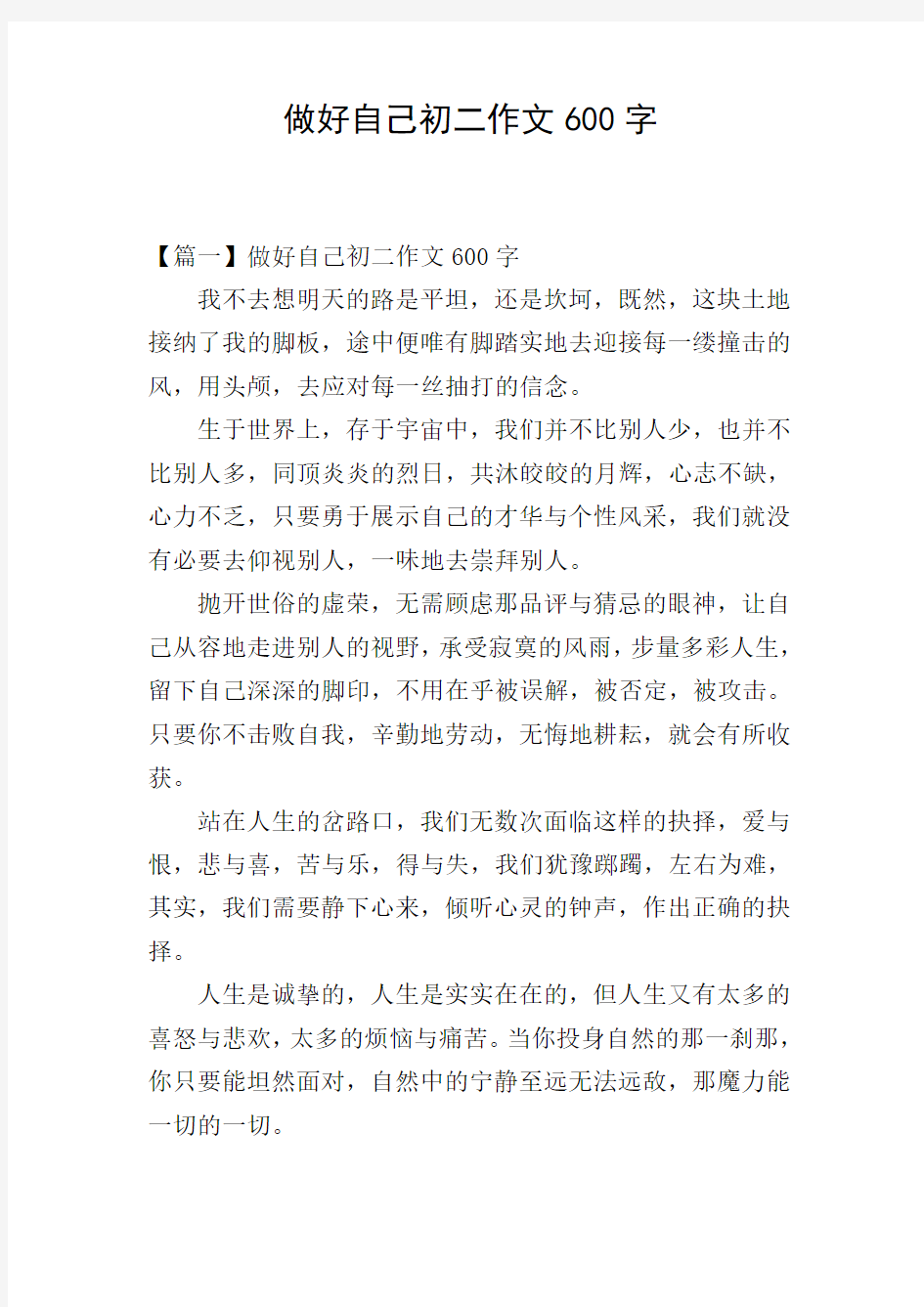 做好自己初二作文600字