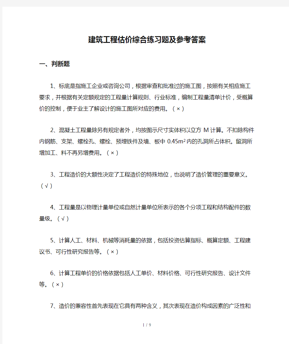 建筑工程估价综合练习题及参考答案