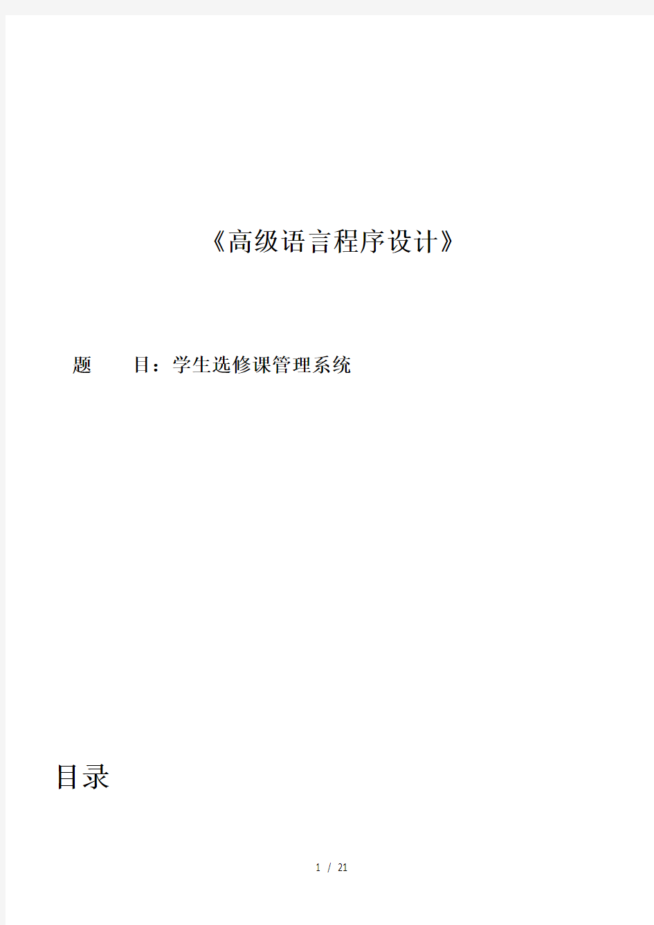 学生选修课程C语言系统设计学生选修课管理系统