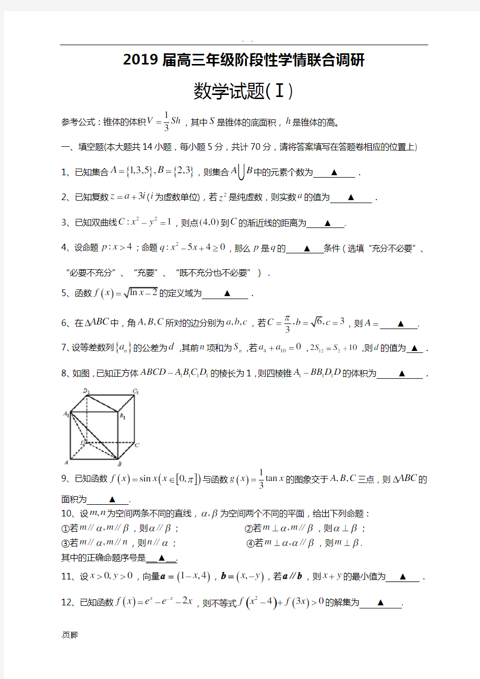 江苏省南通市2019届高三年级阶段性学情联合调研数学精彩试题