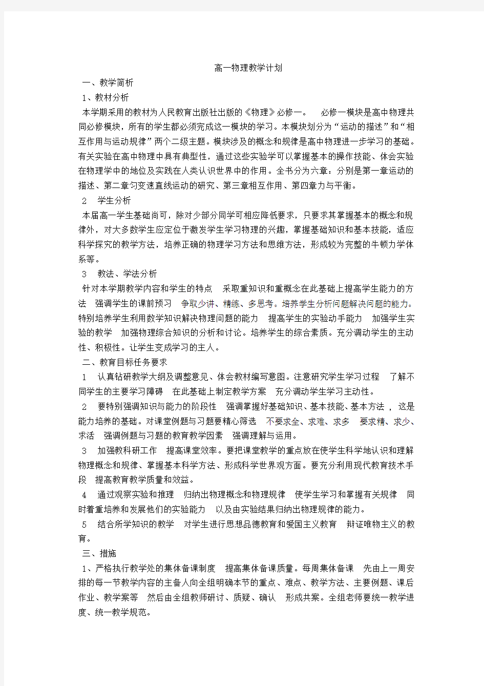 高一物理必修1教学计划