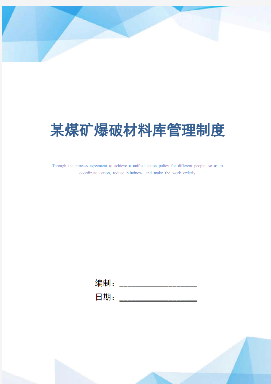 某煤矿爆破材料库管理制度