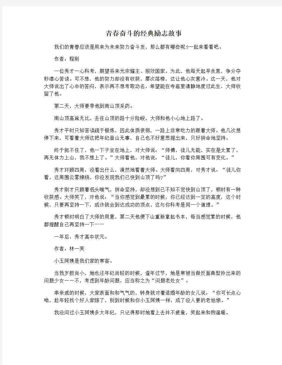 青春奋斗的经典励志故事