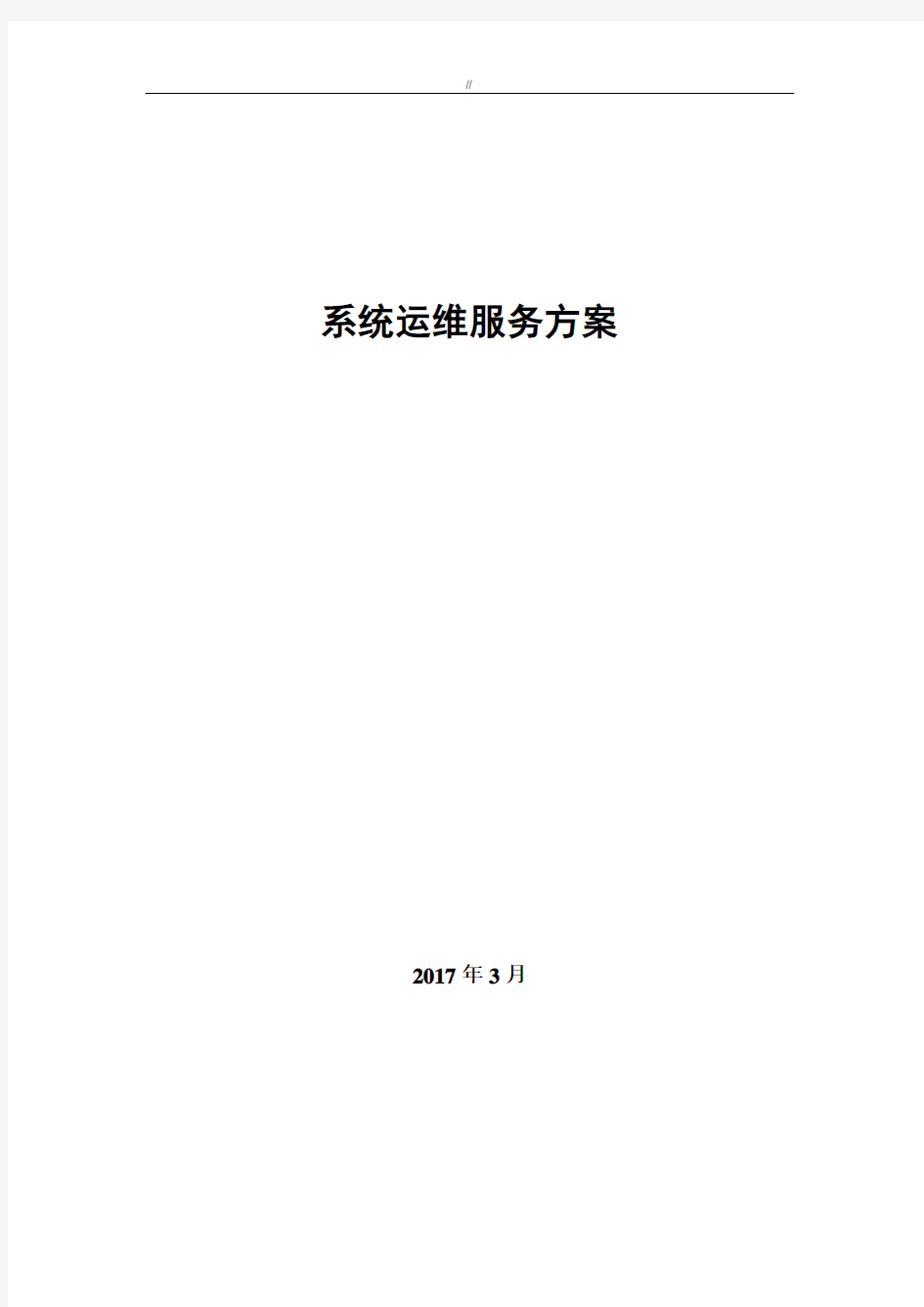 系统运行维护项目方案工程计划方案