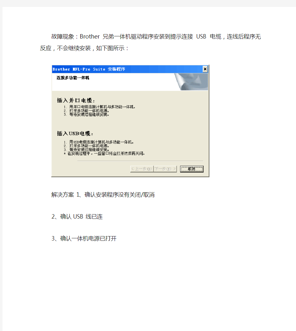 Brother兄弟一体机安装驱动插入USB线无反应,“下一步(精)