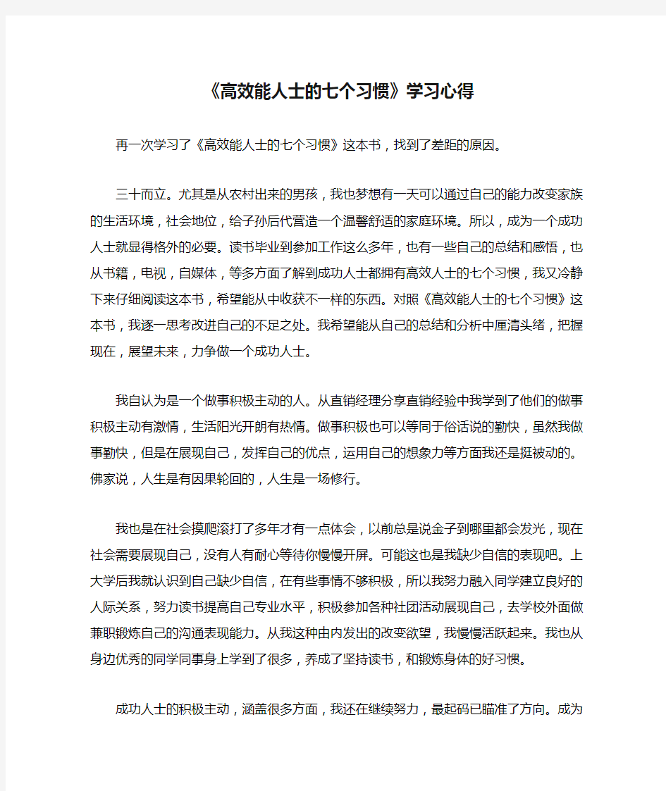 《高效能人士的七个习惯》学习心得