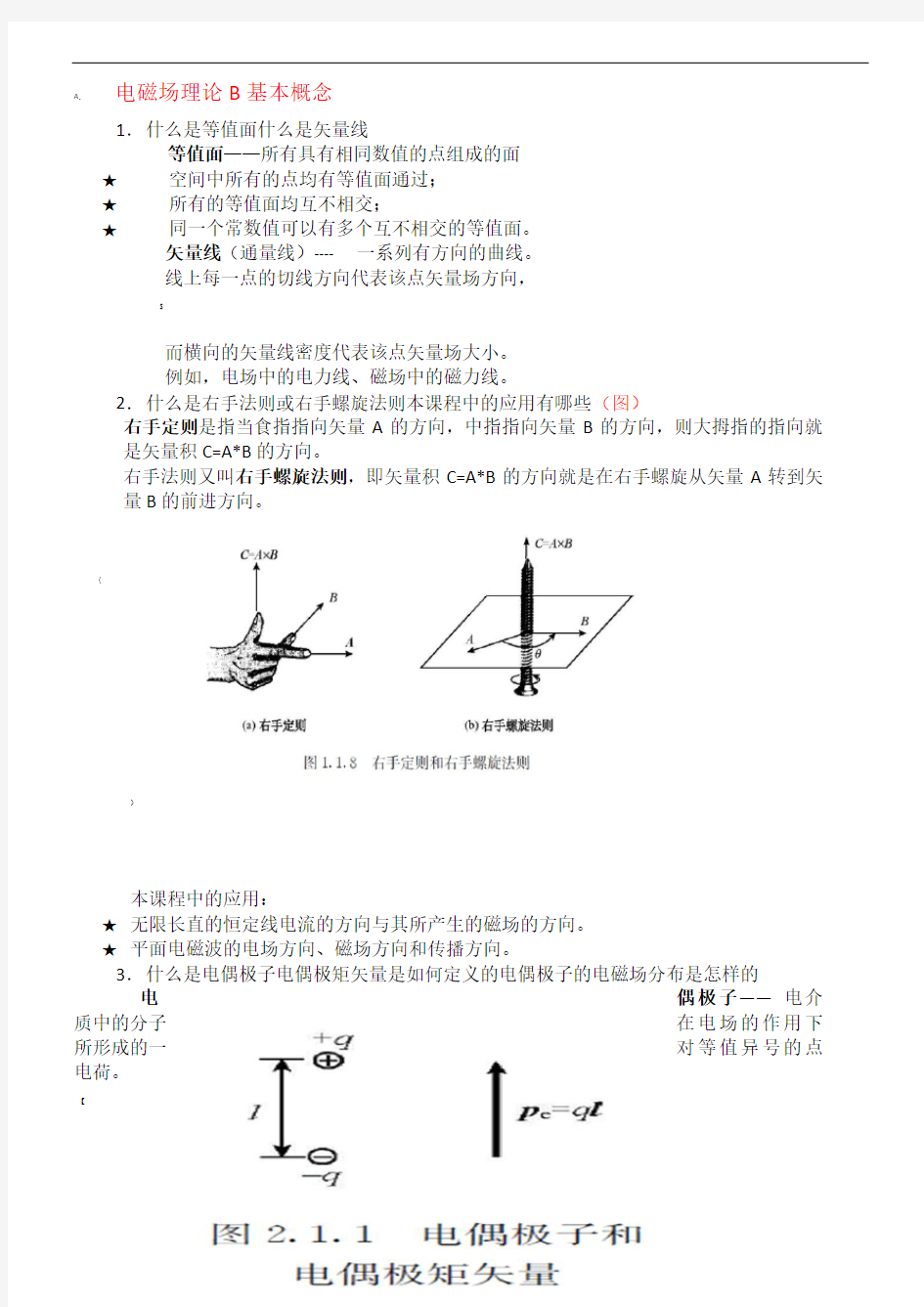 电磁场与电磁波理论-概念归纳