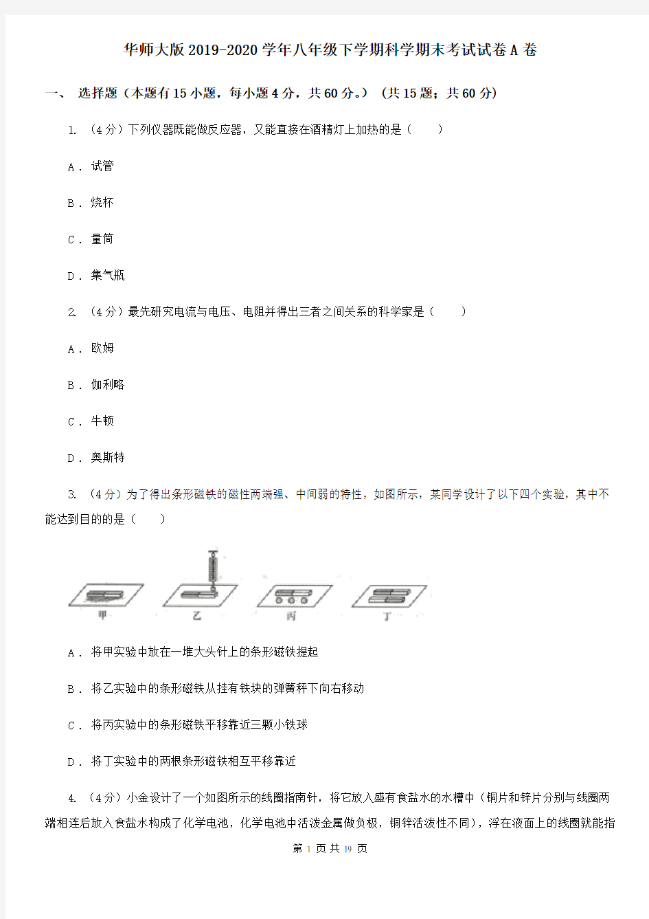 华师大版2019-2020学年八年级下学期科学期末考试试卷A卷