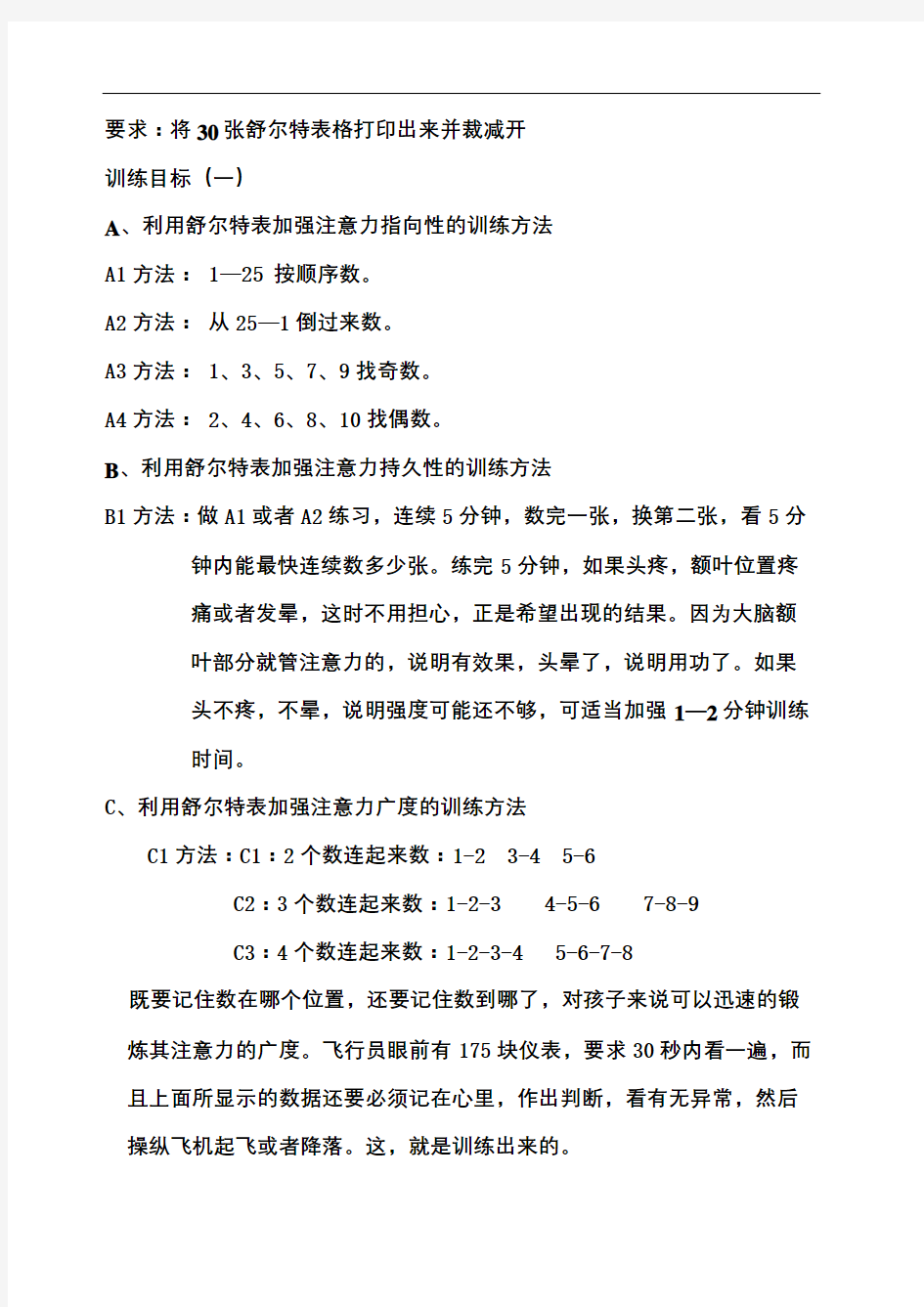 舒尔特数字练习表格修订稿