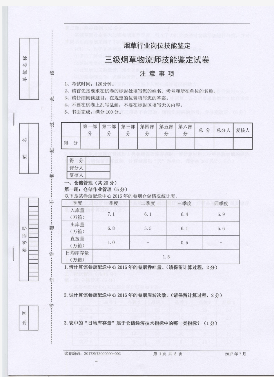 2017年烟草物流师三级技能试卷