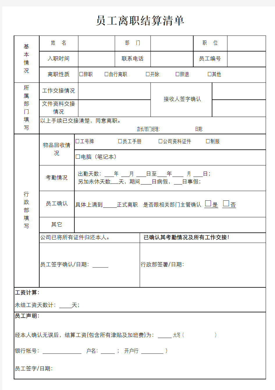 员工离职结算清单