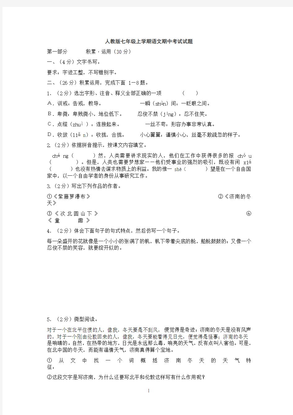 人教版初一语文期中考试卷及答案