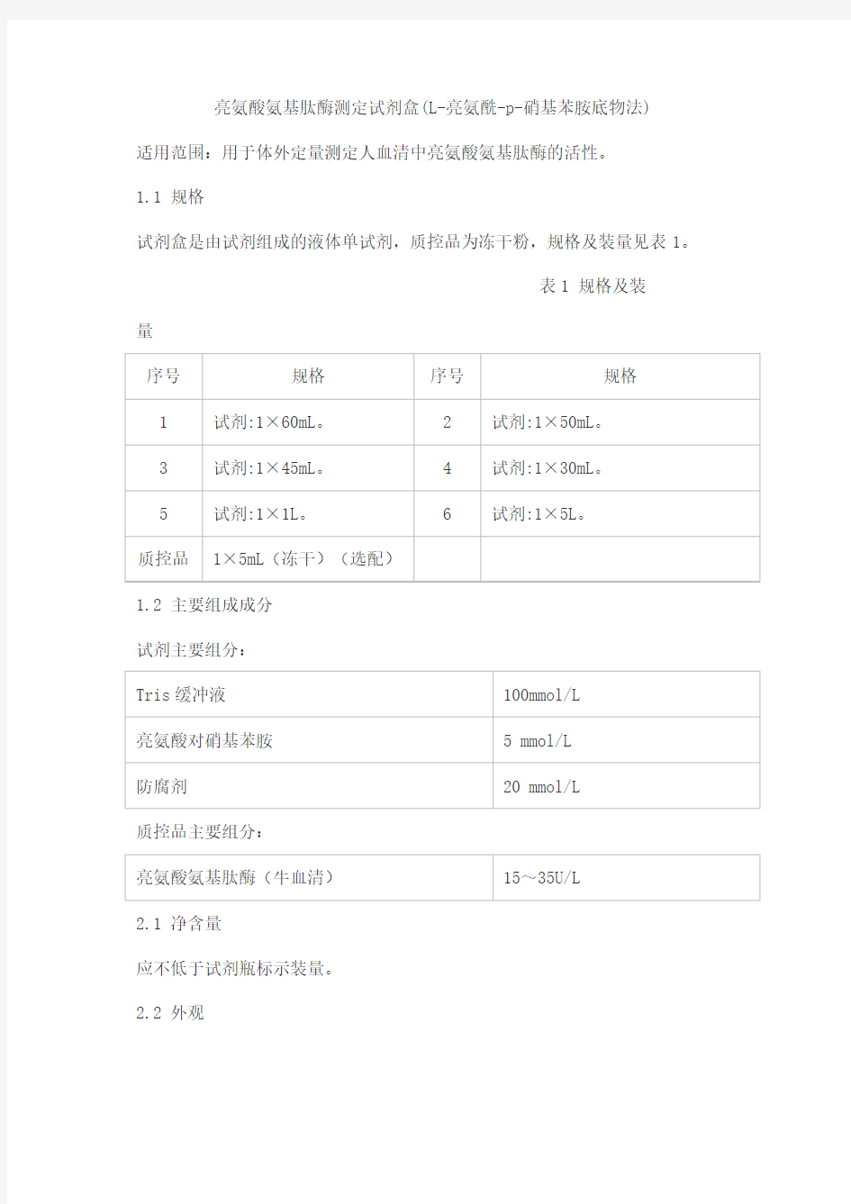 亮氨酸氨基肽酶测定试剂盒(L-亮氨酰-p-硝基苯胺底物法)产品技术要求lepu