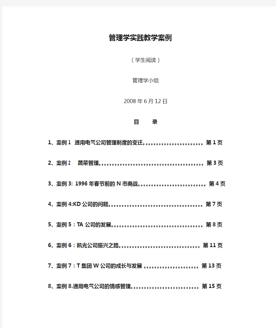 管理学实践教学案例.doc