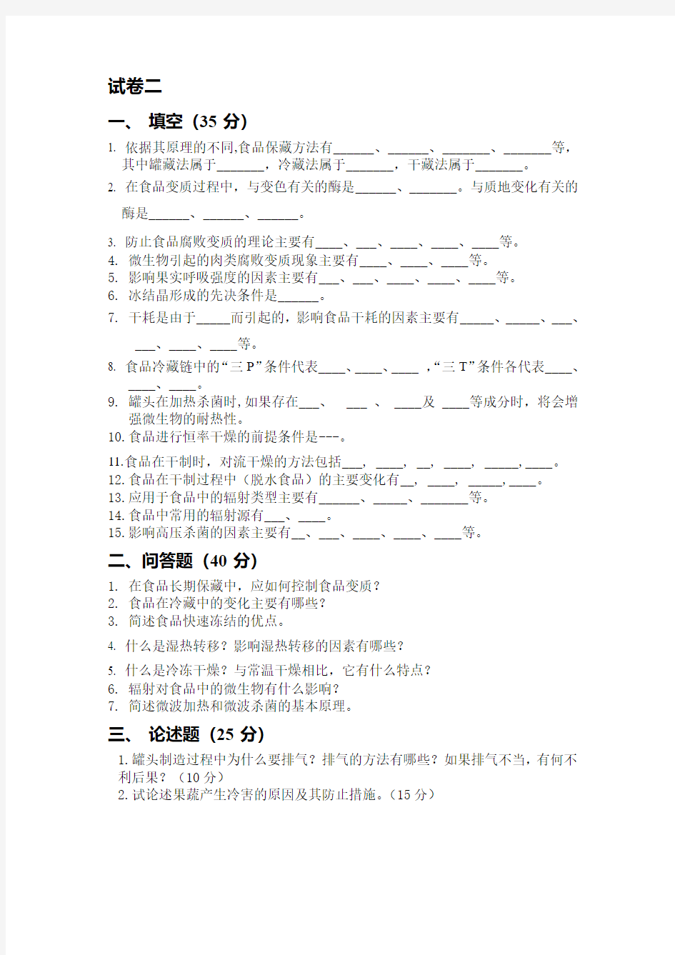 食品保藏原理与技术模拟试题二及答案分析