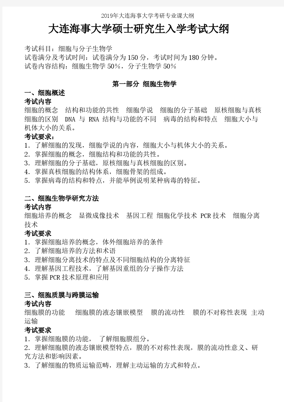 大连海事大学【初试】细胞与分子生物学2019年考研专业课大纲