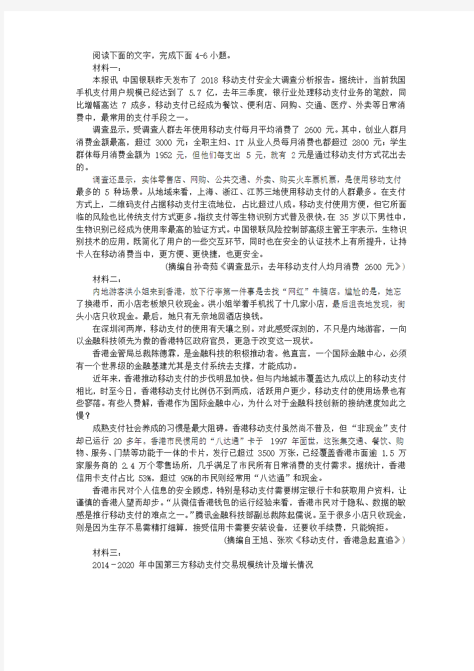 “移动支付的积极影响及隐患”非连续性文本阅读及答案